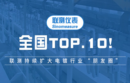 全国TOP10！联测持续扩大电镀行业“朋友圈”