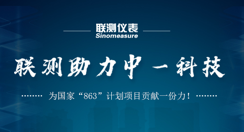 联测助力中一科技，为国家“863”计划项目贡献一份力！